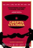 Дублированный трейлер «Смерти Сталина»